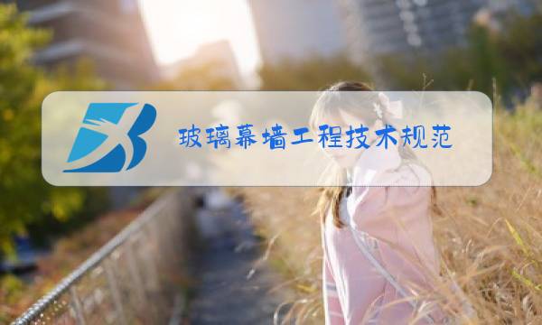 玻璃幕墙工程技术规范 jgj102-2017图片